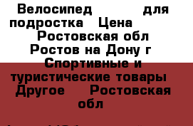 Велосипед “Forward“для подростка › Цена ­ 10 000 - Ростовская обл., Ростов-на-Дону г. Спортивные и туристические товары » Другое   . Ростовская обл.